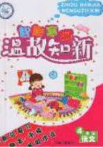 2020年智趣寒假温故知新四年级语文人教版答案