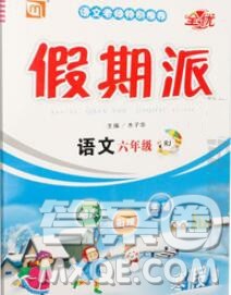 吉林教育出版社2020新版全优假期派寒假六年级语文人教版答案