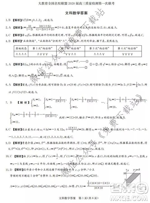 大教育全国名校联盟2020届高三质量检测第一次联考文科数学试题及答案