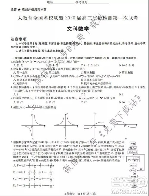 大教育全国名校联盟2020届高三质量检测第一次联考文科数学试题及答案 大教育全国名校联盟2020届高三质量检测第一次联考文科数学试题及答案
