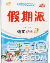 吉林教育出版社2020新版全优假期派寒假五年级语文人教版答案