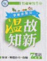 2020年智趣寒假温故知新七年级英语人教PEP版答案 2020年智趣寒假温故知新七年级英语人教PEP版答案