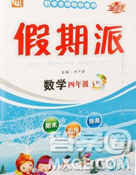 吉林教育出版社2020新版全优假期派寒假四年级数学人教版答案