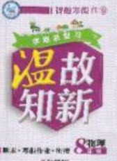 2020年智趣寒假温故知新八年级物理人教版答案 2020年智趣寒假温故知新八年级物理人教版答案