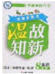 2020年智趣寒假温故知新八年级英语人教版答案 2020年智趣寒假温故知新八年级英语人教版答案