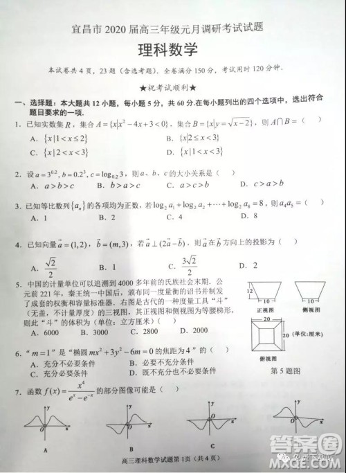 宜昌市2020届高三年级元月调研考试理科数学试题及答案