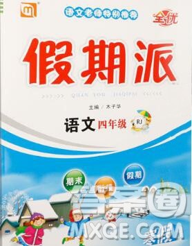 吉林教育出版社2020新版全优假期派寒假四年级语文人教版答案