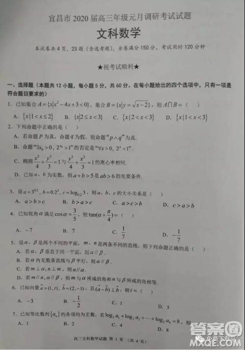 宜昌市2020届高三年级元月调研考试文科数学试题及答案