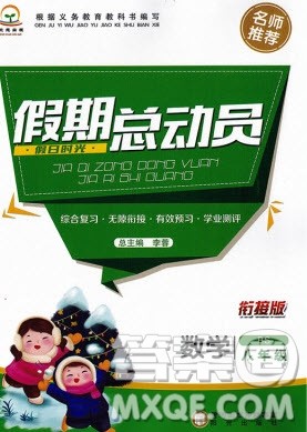 阳光出版社2020假日时光假期总动员寒假八年级数学北师大版答案