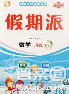 吉林教育出版社2020新版全优假期派寒假三年级数学人教版答案