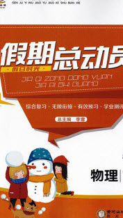 阳光出版社2020假日时光假期总动员寒假八年级物理人教版答案