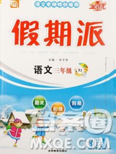 吉林教育出版社2020新版全优假期派寒假三年级语文人教版答案