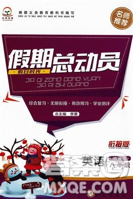 阳光出版社2020假日时光假期总动员寒假八年级英语人教版答案