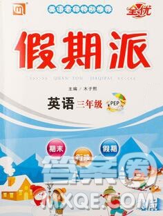 吉林教育出版社2020新版全优假期派寒假三年级英语人教版答案