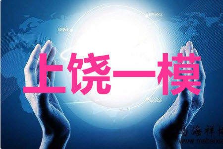 上饶市2020届第一次模拟考试文科综合答案 上饶市2020届第一次模拟考试文科综合答案