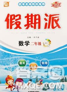 吉林教育出版社2020新版全优假期派寒假二年级数学人教版答案