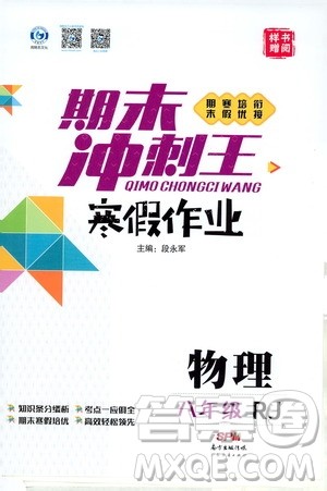 期末寒假培优衔接2020年期末冲刺王寒假作业物理八年级RJ人教版参考答案