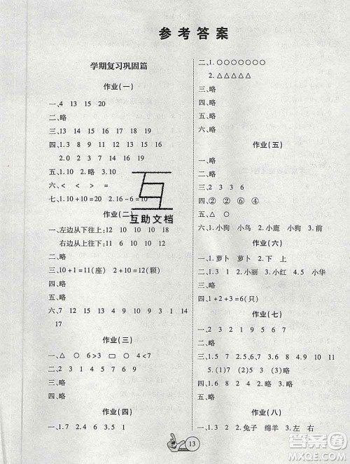 吉林教育出版社2020新版全优假期派寒假一年级数学人教版答案