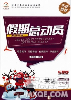 阳光出版社2020假日时光假期总动员寒假七年级英语人教版答案 阳光出版社2020假日时光假期总动员寒假七年级英语人教版答案