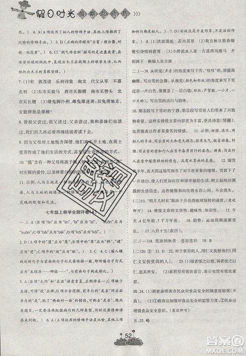阳光出版社2020假日时光假期总动员寒假七年级语文人教版答案