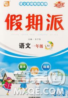 吉林教育出版社2020新版全优假期派寒假一年级语文人教版答案