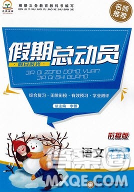 阳光出版社2020假日时光假期总动员寒假七年级语文人教版答案