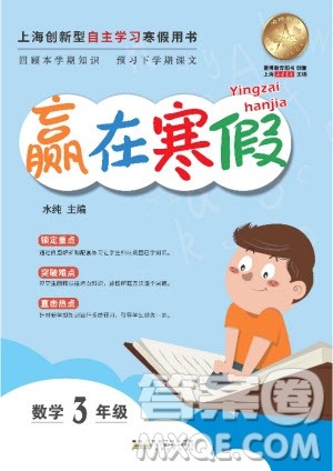 安徽人民出版社2020年赢在寒假3年级数学参考答案 安徽人民出版社2020年赢在寒假3年级数学参考答案