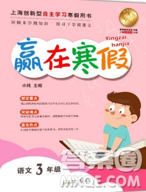 安徽人民出版社2020年赢在寒假3年级语文参考答案 安徽人民出版社2020年赢在寒假3年级语文参考答案