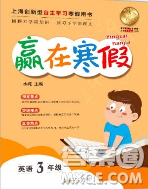 安徽人民出版社2020年赢在寒假3年级英语参考答案 安徽人民出版社2020年赢在寒假3年级英语参考答案