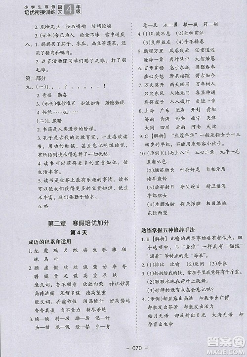 河北教育出版社2020年小学生寒假培优衔接训练四年级语文答案 河北教育出版社2020年小学生寒假培优衔接训练四年级语文答案