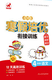 河北教育出版社2020年小学生寒假培优衔接训练四年级语文答案 河北教育出版社2020年小学生寒假培优衔接训练四年级语文答案