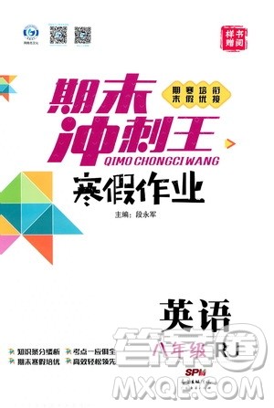 期末寒假培优衔接2020年期末冲刺王寒假作业英语八年级RJ人教版参考答案