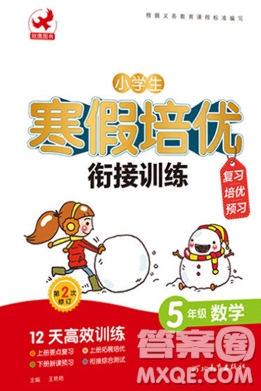 河北教育出版社2020年小学生寒假培优衔接训练五年级数学答案