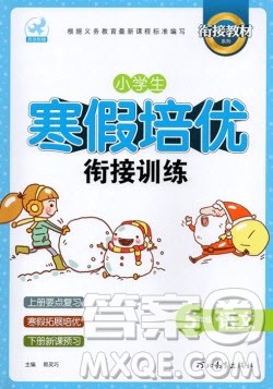 河北教育出版社2020年小学生寒假培优衔接训练五年级语文答案 河北教育出版社2020年小学生寒假培优衔接训练五年级语文答案