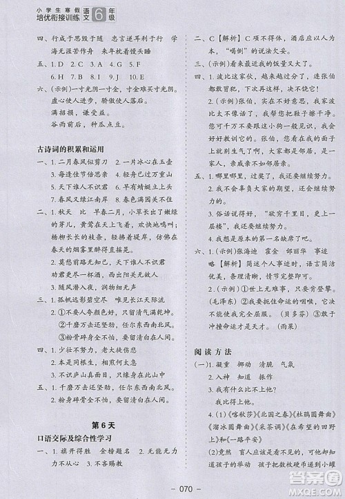 河北教育出版社2020年小学生寒假培优衔接训练6年级语文答案