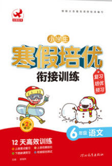 河北教育出版社2020年小学生寒假培优衔接训练6年级语文答案