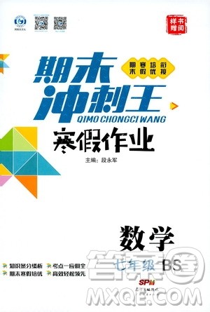 期末寒假培优衔接2020年期末冲刺王寒假作业数学七年级BS北师版参考答案