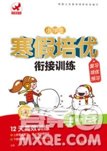 河北教育出版社2020年小学生寒假培优衔接训练一年级数学答案