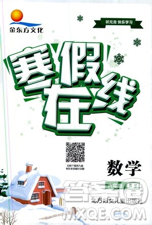 金东方文化2020年寒假在线数学六年级BS北师版答案 金东方文化2020年寒假在线数学六年级BS北师版答案