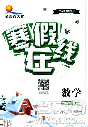 金东方文化2020年寒假在线数学六年级RJ人教版答案 金东方文化2020年寒假在线数学六年级RJ人教版答案