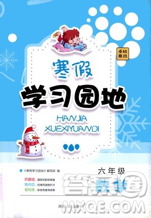 河南人民出版社2020年寒假学习园地六年级数学参考答案