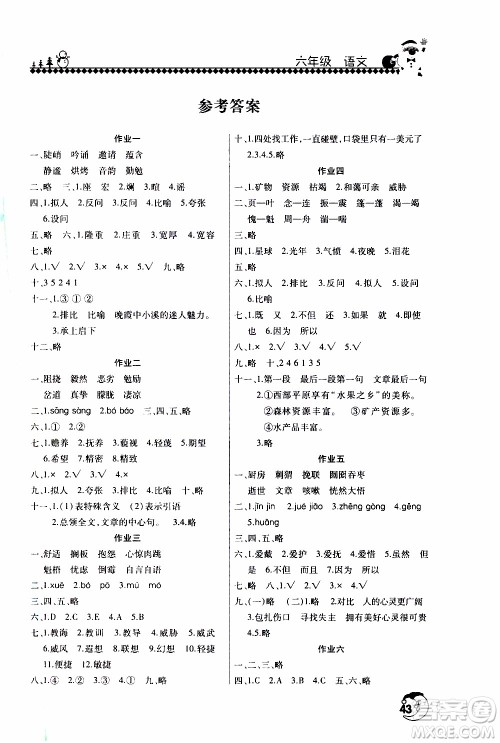 河南人民出版社2020年寒假学习园地六年级语文参考答案