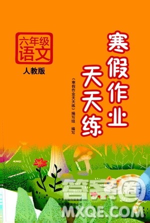 2020年寒假作业天天练六年级语文人教版参考答案