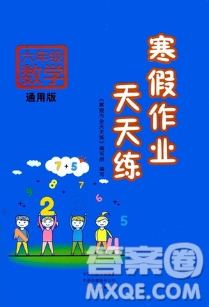 2020年寒假作业天天练六年级数学通用版参考答案