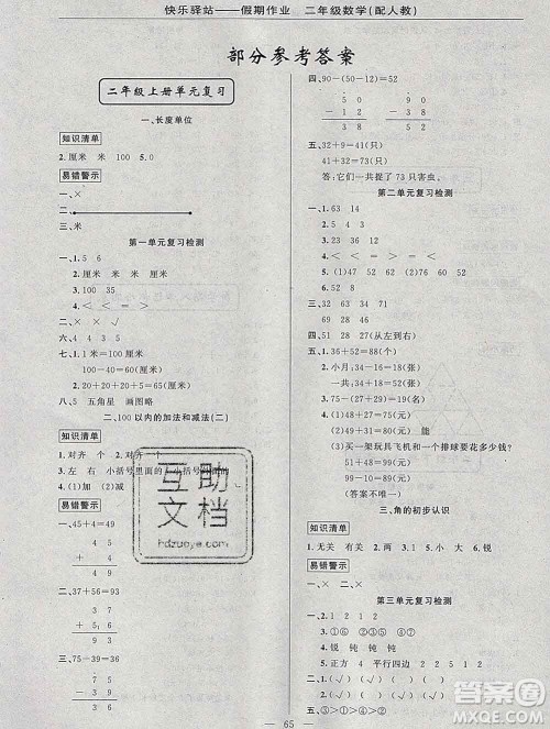 2020年快乐驿站假期作业期末寒假衔接二年级数学人教版答案