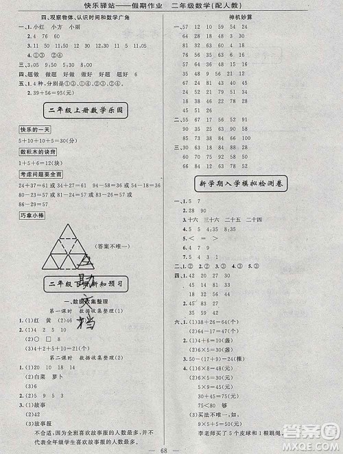 2020年快乐驿站假期作业期末寒假衔接二年级数学人教版答案