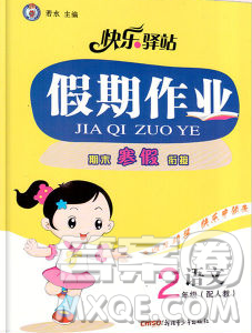 2020年快乐驿站假期作业期末寒假衔接二年级语文人教版答案