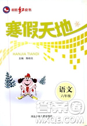 桂壮红皮书2020年寒假天地语文六年级参考答案 桂壮红皮书2020年寒假天地语文六年级参考答案