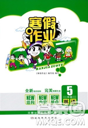 湖南教育出版社2020年寒假作业5年级英语参考答案 湖南教育出版社2020年寒假作业5年级英语参考答案