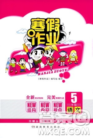 湖南教育出版社2020年寒假作业5年级语文参考答案